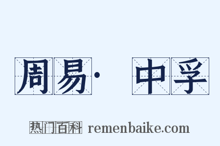 周易·中孚是什么意思的图片